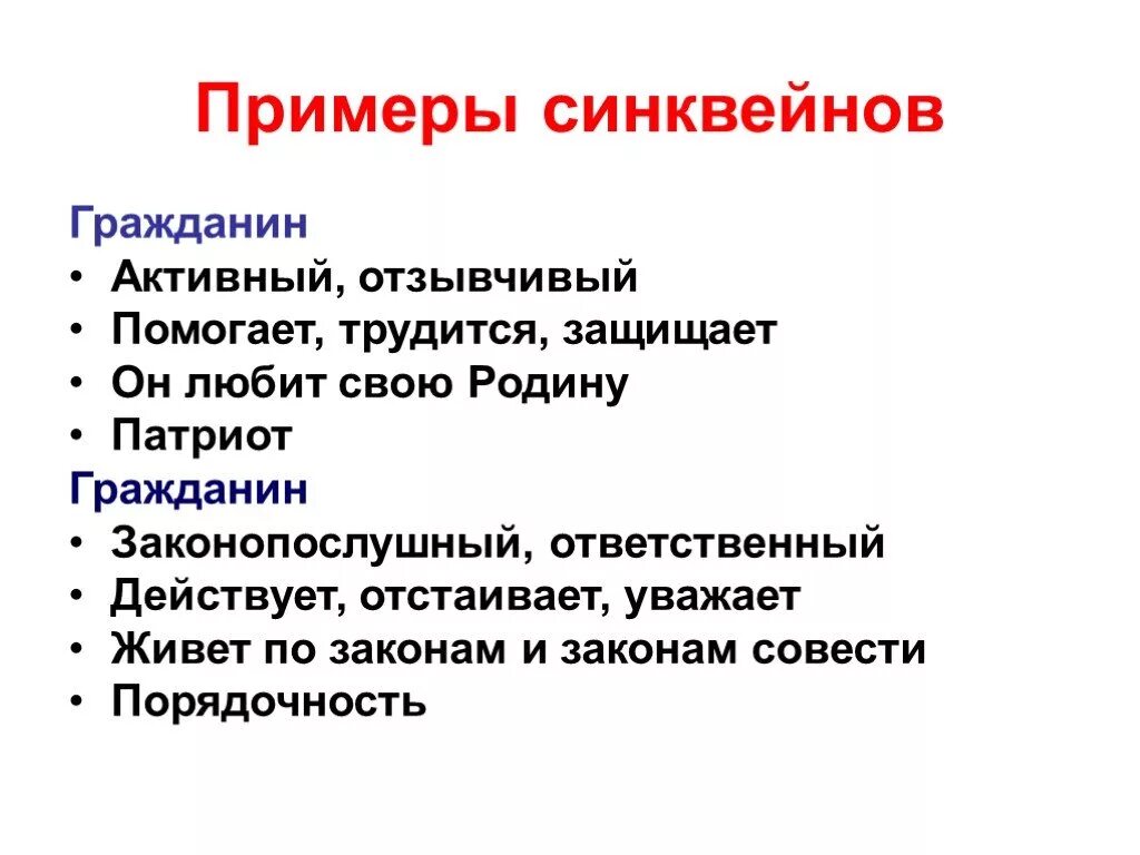 Синквейн к слову гражданин 6 класс