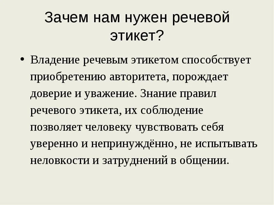 Зачем нужен речевой этикет. Для чеготнужен речевой этикет. Зачем нам нужен речевой этикет. Речевой этикет сочинение.