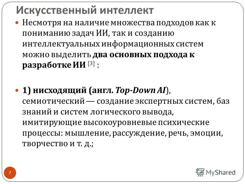 основные направления в области развития искусственного интеллекта. искусственный интеллект заключение. искусственный интеллект цели и задачи. системы искусственного интеллекта. интеллектуальная информационная система необходима для решения.