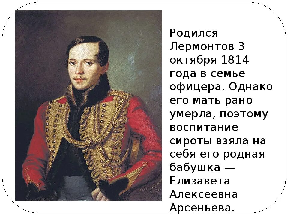 Семья михаила юрьевича. 1. М. Ю. Лермонтов.. М Ю Лермонтов годы жизни. Когда родился м.ю.Лермонтов.