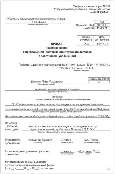 Образец приказа увольнение по инвалидности. Приказ увольнение в связи с призывом на военную службу. Приказ об увольнении инвалида 2 группы образец. Приказ на увольнение в связи с призывом в армию образец.