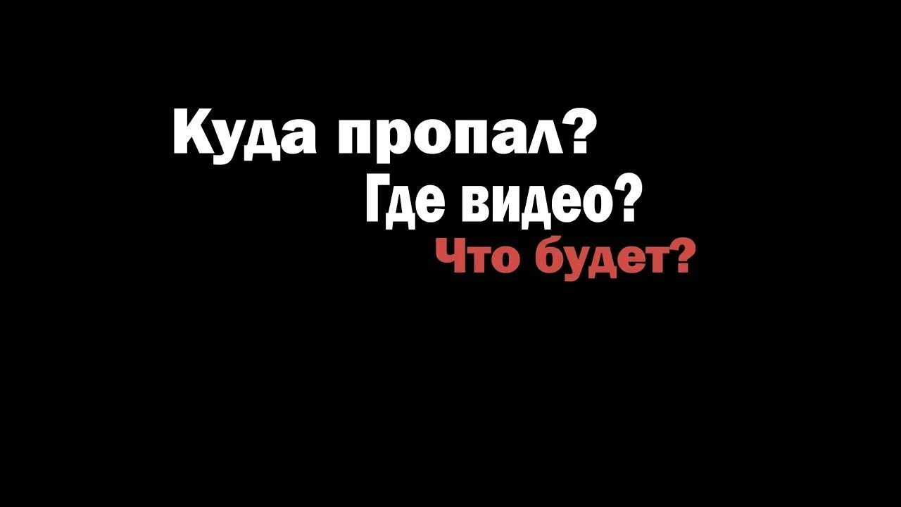 Ответ на куда. Вы где пропали. Куда пропал. Куда пропал а 4. Ответ на куда пропала.