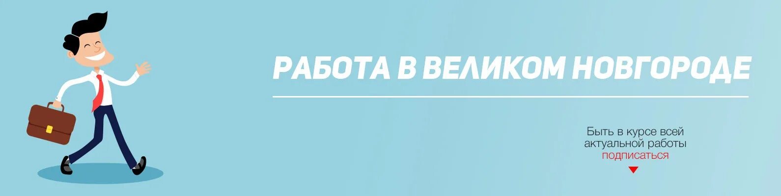 Новджоб работа в великом новгороде. Вакансии великий новгород. ищу работу в великом новгороде. вакансии в великом. новджоб великий новгород.