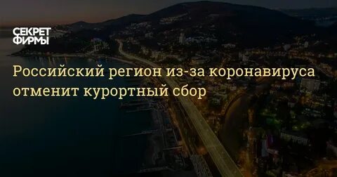 Курортный сбор регионы