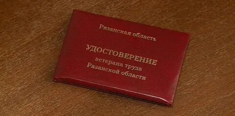 Ветеран труда рязань