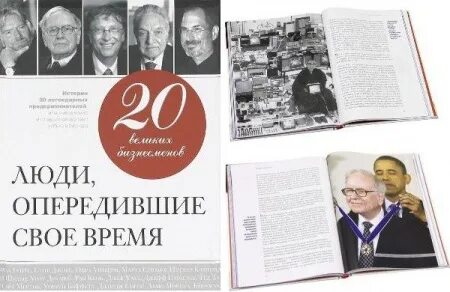 Человек опередивший время. Книга 20 великих бизнесменов: люди, опередившие свое время. Люди опередившие свое время. Книга 100 великих бизнесменов.