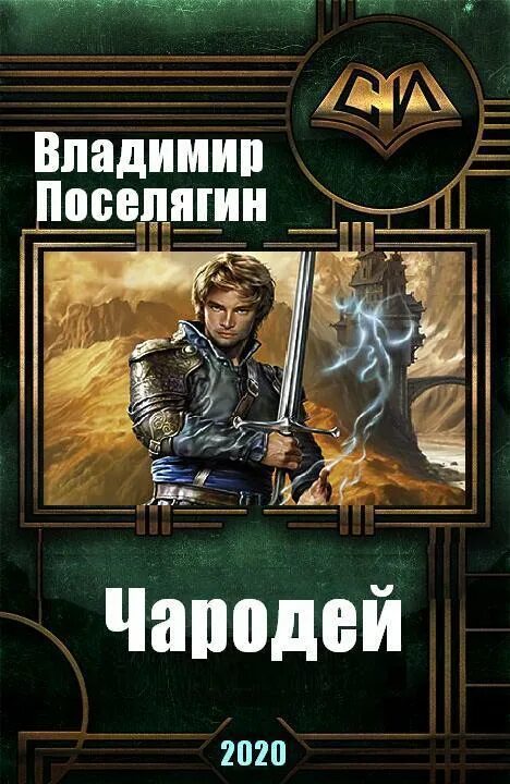 Поселягин чародей читать. Поселягин - чародей. Охота. ЛОВУШКА архимага Дмитрий Смекалин. Чародей Владимир Поселягин книга. Поселягин Владимир Геннадьевич 2020.