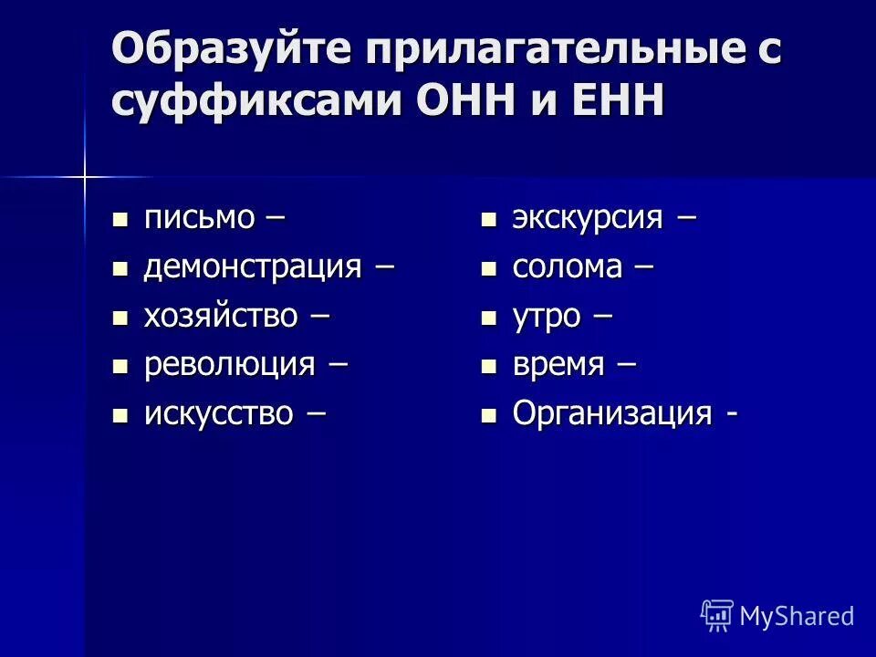 Прилагательные с помощью суффиксов онн енн. Прилагательные с суффиксом онн. прилагательные с суффиксом анн енн. прилагательное с суффиксом енн онн. прилагательные образованные суффиксов онн енн.