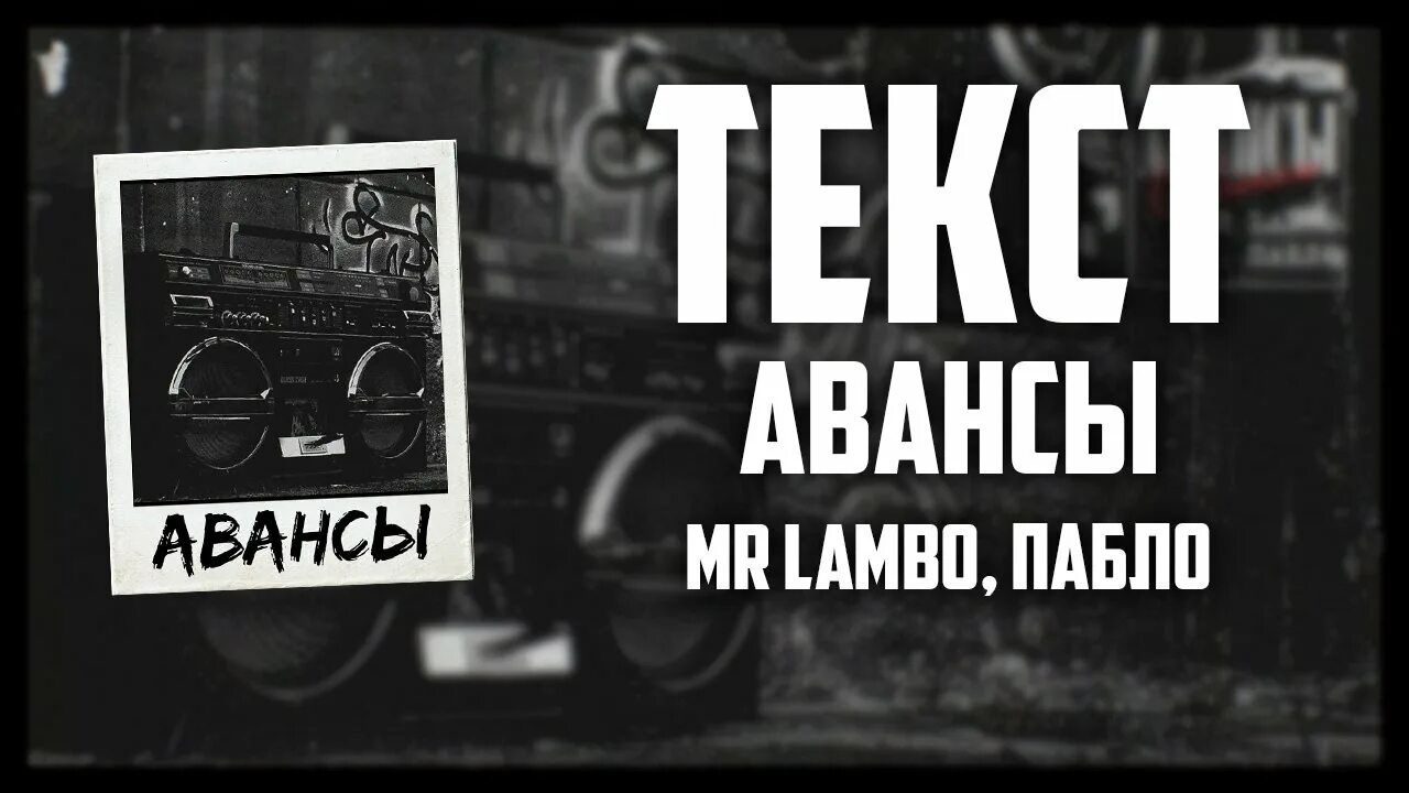 Авансы Mr Lambo, Пабло. Авансы обложка Пабло Mr Lambo. Авансы Mr Lambo, Пабло текст. Мистер предоплата.