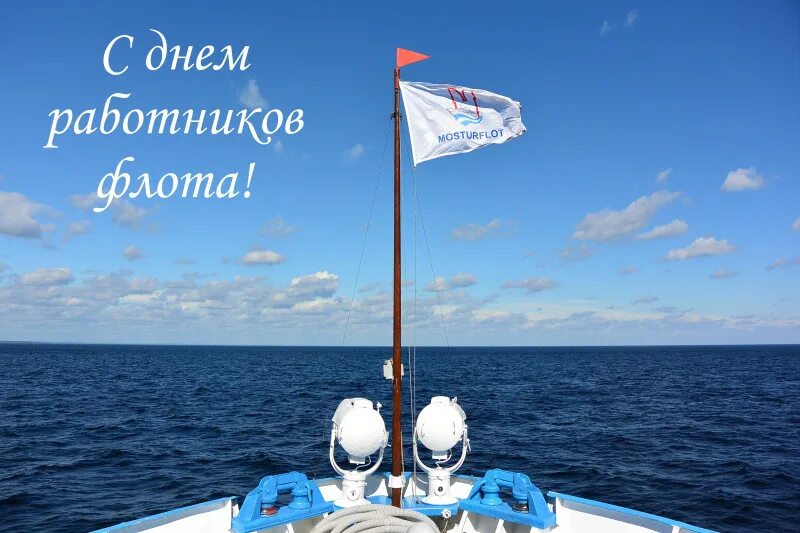 С днем работников морского и речного флота открытки. День морской перевозки. Открытки с днём морского и речного флота. Поздравления с днём речного флота. День морской перевозки.