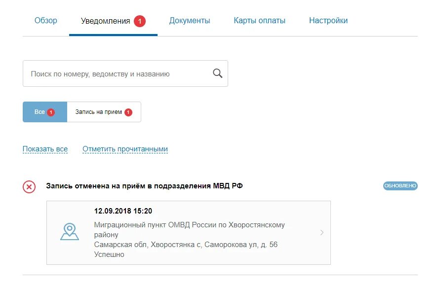 Почему не могу записаться через госуслуги. Записаться на прием в МВД через госуслуги. Записаться на прием на госуслугах. Записаться на прием к приставу через госуслуги. Уведомление на госуслугах.