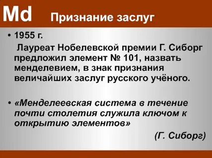 Почему менделеев не получил нобелевскую