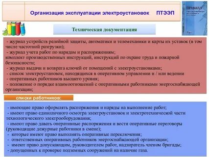 Организация эксплуатации электроустановок