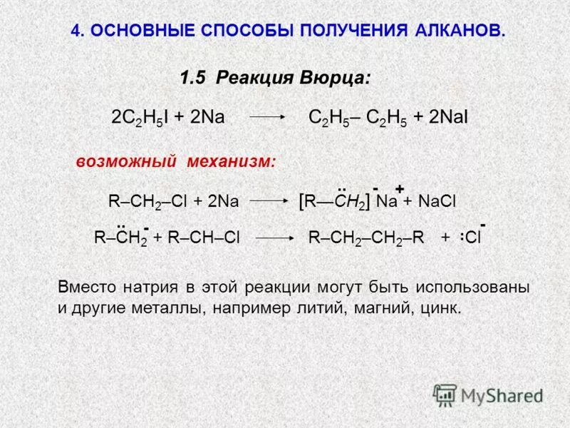 Реакция Вюрца механизм реакции. Механизм реакции Вюрца. Реакция Вюрца какой механизм. C2h4 реакция Вюрца. Алкан не вступает в реакции