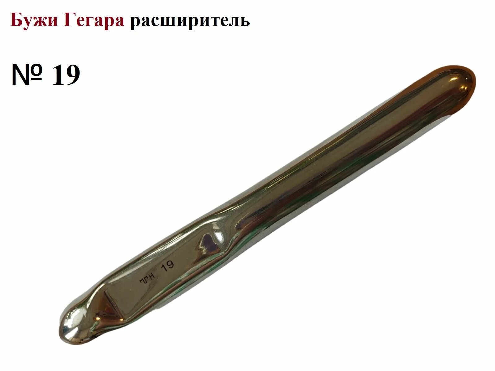 Расширитель гегара. Расширитель Гегара 10. Расширители Гегара № 1–11 (комплект). Бужи Гегара. Набор Гегара гинекологический.