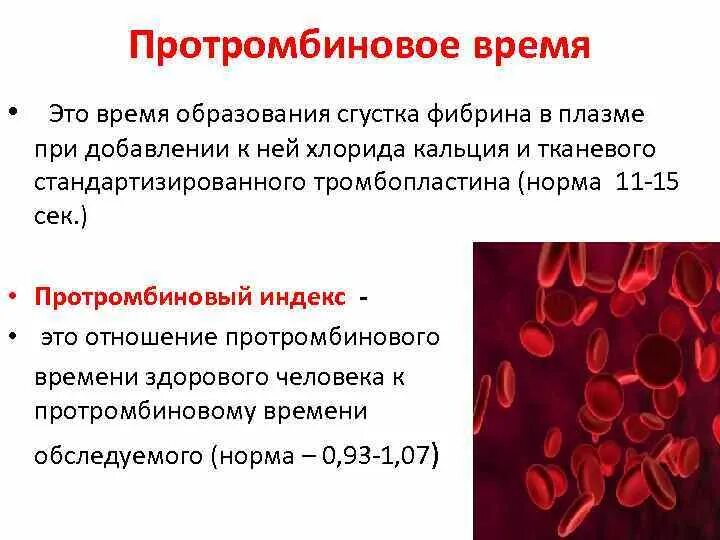 Протромбиновый индекс у мужчин. Определение протромбинового времени. Протромбинтвыц мндккс. Протромбиновый индекс. Протромбиновое время этт.