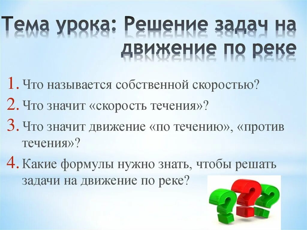 Стоячая вода в задачах. Задачи на движение по реке. Решение задач на течение. Задачи по движению по реке. Задачи по течению и против.