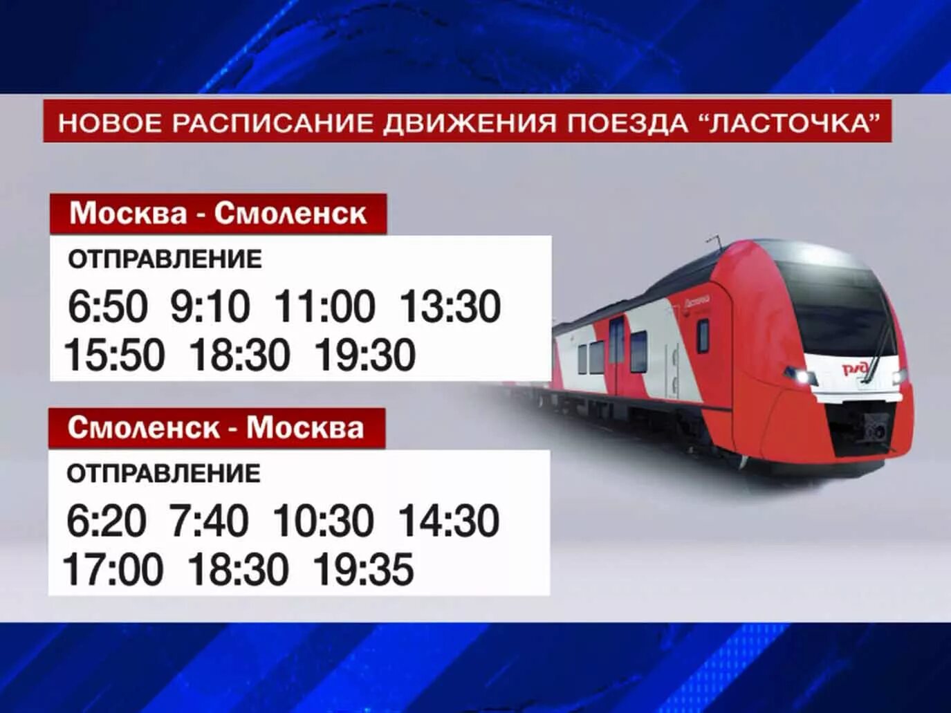 За сколько купить билет на ласточку. Расписание поезда Ласточка Смоленск Москва. Ласточка Москва-Смоленск расписание. Расписание поездов Москва Смоленск. Расписание электричек Смоленск Москва Ласточка.