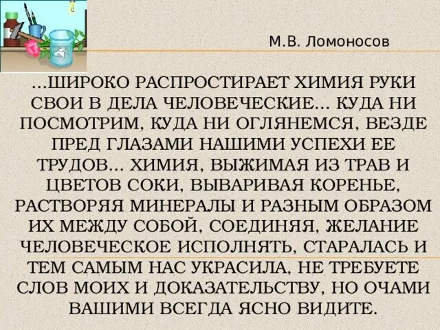 Воспитание старейшее из человеческих дел. Ломоносов широко распростирает химия руки свои в дела человеческие. Широко распростирает химия руки свои в дела человеческие. Широко простирает химия руки свои в дела человеческие таблица. Широко простирает химия руки свои в дела человеческие чьи слова.