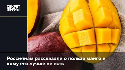Как правильно употреблять манго