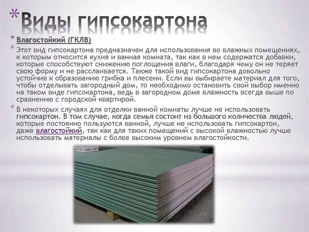 Тип гкл. Материал типа гипсокартона. виды гипсокартонных листов. гипсокартонные листы разновидности. лист гипсокартона.