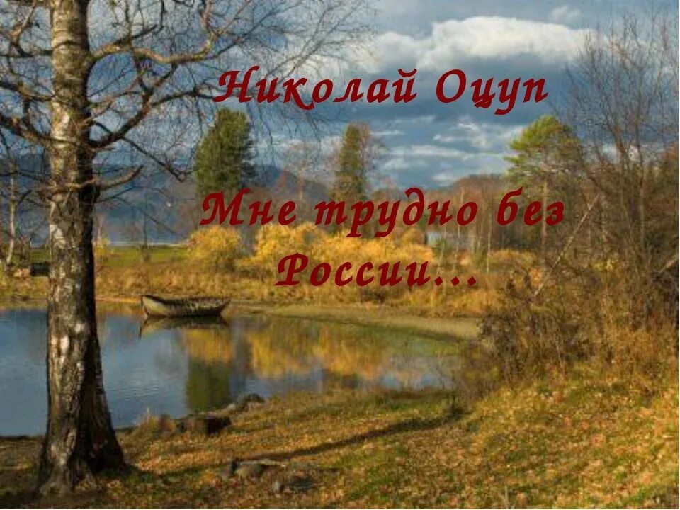 Мне трудно без России. Стихотворение мне трудно без россии