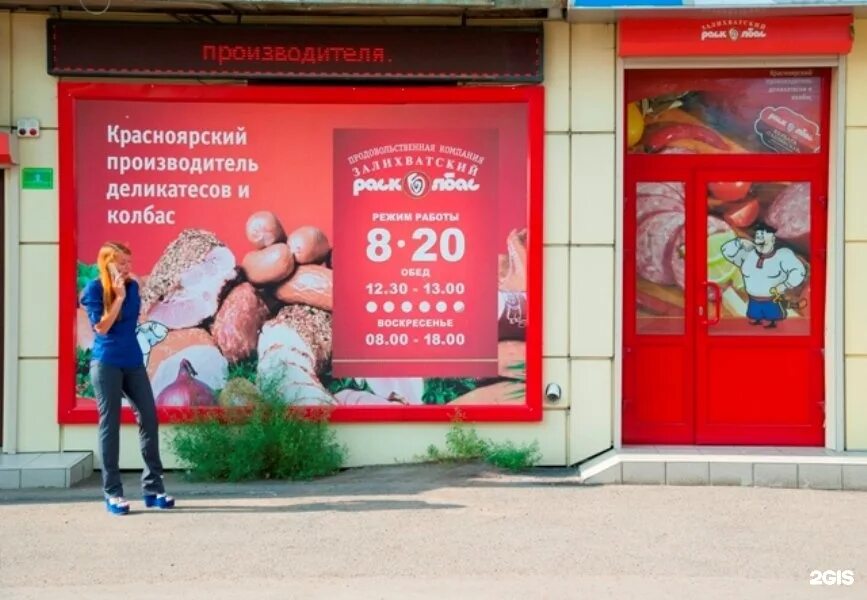 магазин «залихватский расколбас». залихватский расколбас красноярск. расколбас адреса. фирма залихватский расколбас красноярск. сосиски старомосковские.
