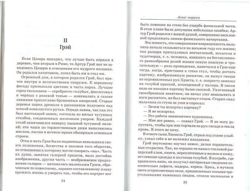 Сколько страниц в книге Алые паруса. Сколько страниц в книжке Алые паруса. Алые паруса количество страниц в книге. Грей неутомимо