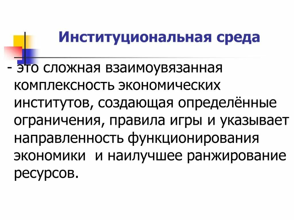 Институциональные основы рынка. Основы рыночной экономики книга. Институциональная экономика. Институциональная экономика презентация. Институциональная основа это.
