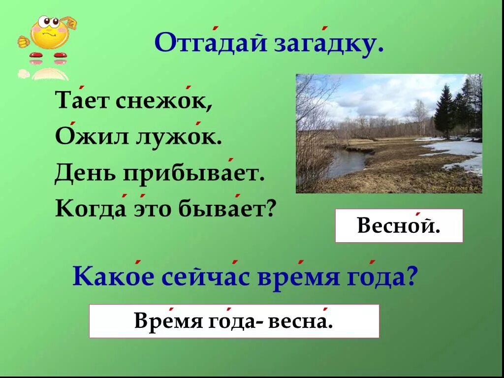 Тает снежок ожил. Загадки про времена года. Загадки провремина года. Зогатки о времена года. Загадки про времена года 3 класс.