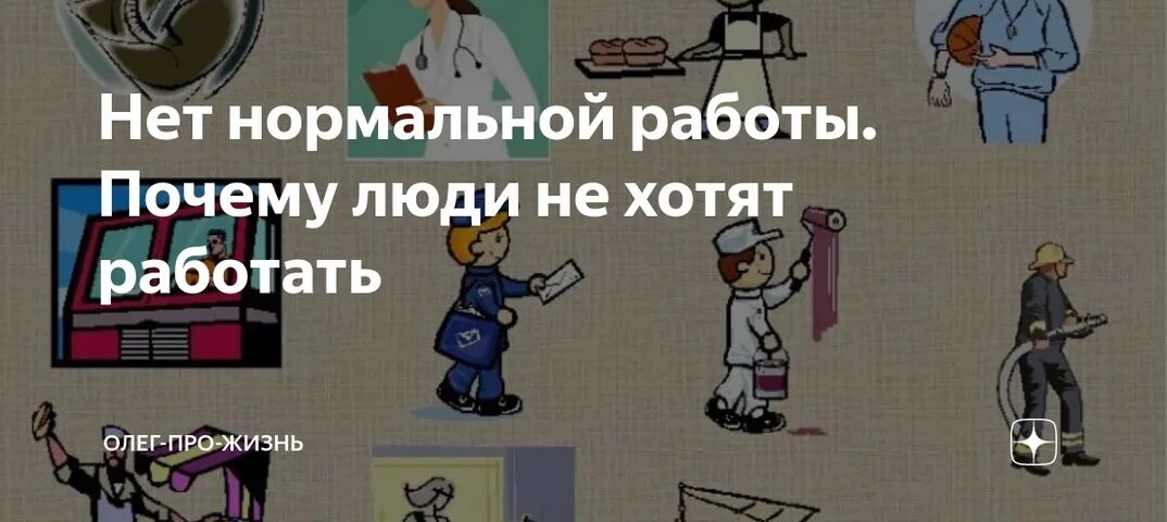 Нормальная работа службы. Нормальная работа. работа нет нормальной. люди нормальные на работе. почему люди не работают бесплатно.