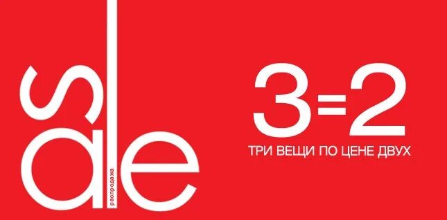 3 Вещи по цене 2. Три по цене двух. Три вещи по цене двух. Реклама 3 по цене 2.