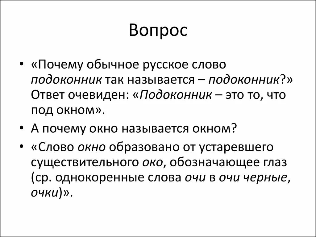 Почему откуда слово