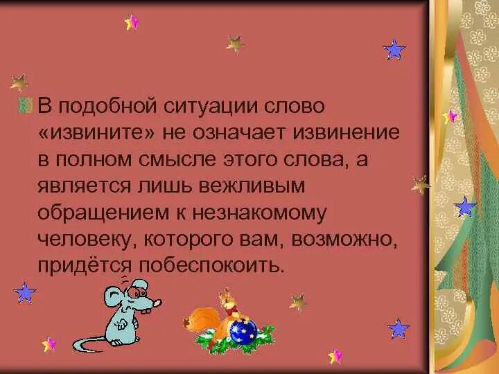 От какого слова произошло слово простить. Слова обозначающие извинения. Извинение значение слова. Текст с извинениями. Слова извинения и прощения.