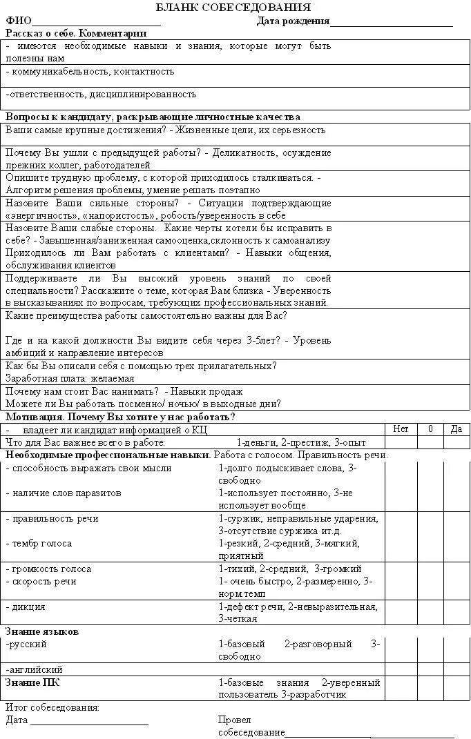 Заполняется при приеме на работу. Анкета для собеседования. образец бланка для собеседования. анкета собеседования при приеме. пример заполнения анкеты на собеседовании.