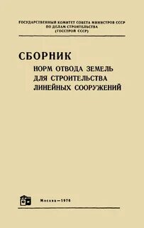 Нормы отвода магистральных трубопроводов