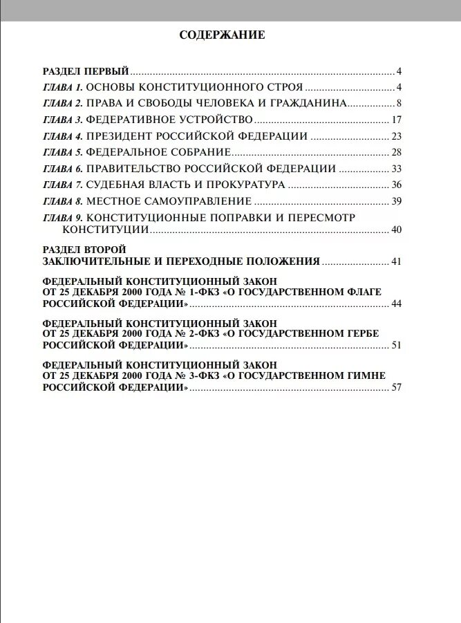 Глава 1 содержание конституции рф. Содержание Конституции. Оглавление Конституции. Оглавление Конституции РФ. Основное содержание Конституции.