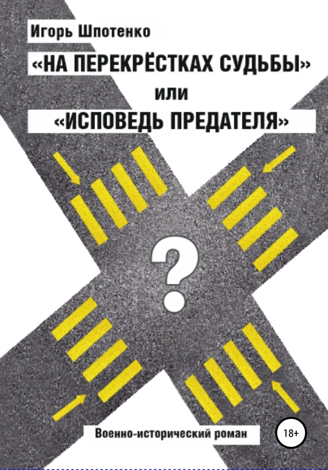 Перекресток судеб аудиокнига. Перекрёстки судьбы. перепутье судьбы. пересечение судеб. перекресток судьбы человек.