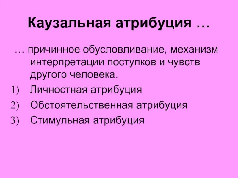 Пример казуальной атрибуции. Каузальная атрибуция. каузальная личностная атрибуция. феномен каузальной атрибуции. механизм каузальной атрибуции.