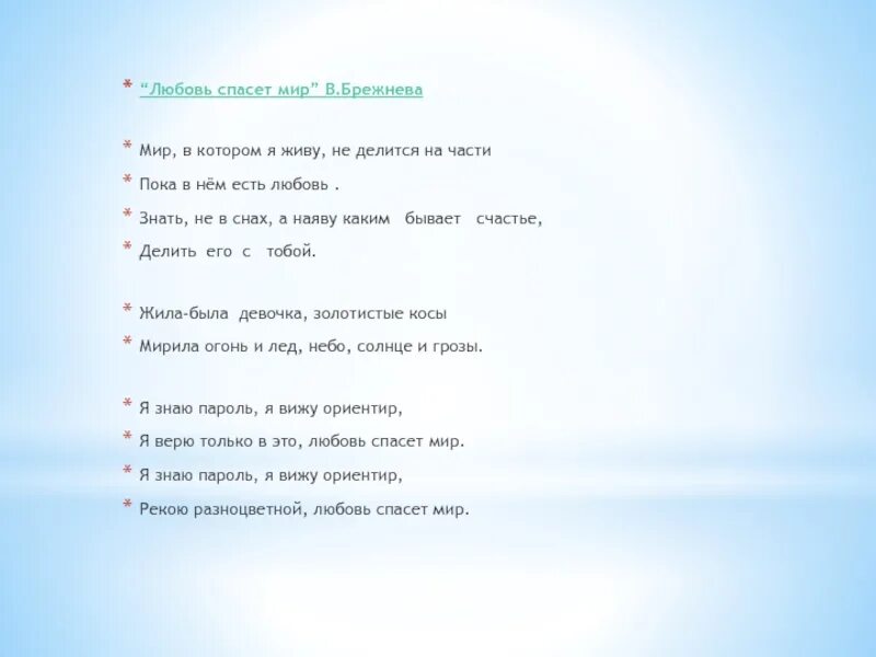 Текст песни любовь спасает. Любовь спасет мир. Мир в котором я живу слова. Любовь спасет мир текст. Любовь спасёт мир картинки.