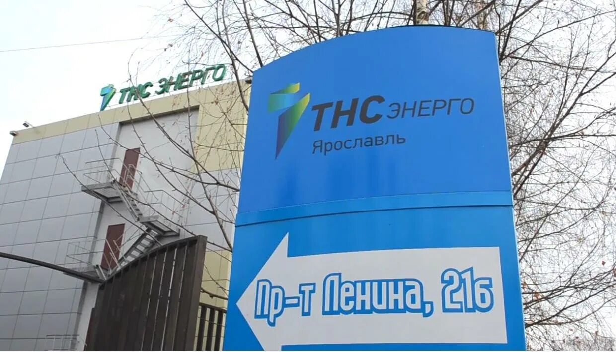 Тнс энерго где находится. Тнс энерго ярославль. тнс энерго рыбинск. тнс энерго воронеж ленинский проспект.