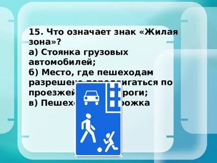 Жилая зона обязанности
