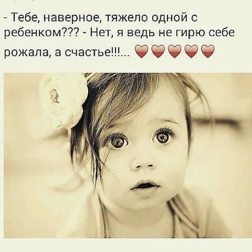 Как же тяжело быть одной. Лучше быть одной с ребенком. статусы про детей. одна с детьми цитаты. одна с детьми статусы.