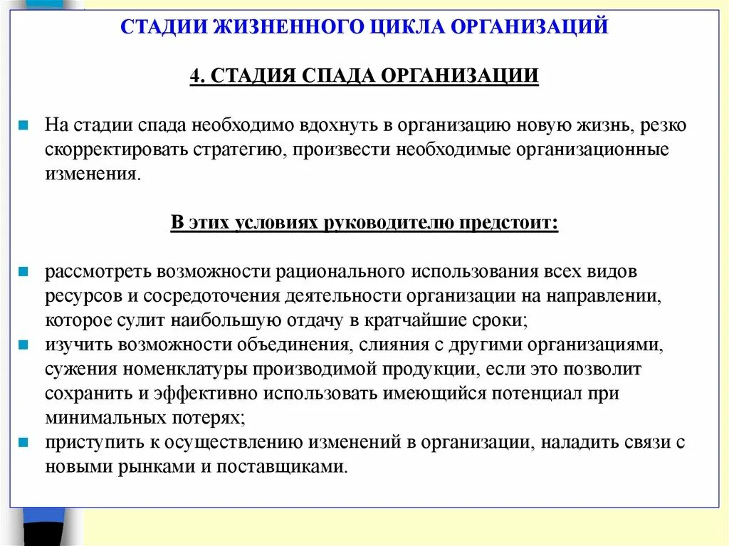 Стадия спада организации. Правила организации циклов. Тип стратегии организации на стадии спада. Снижение объема организации это. Стадия спада жизненного