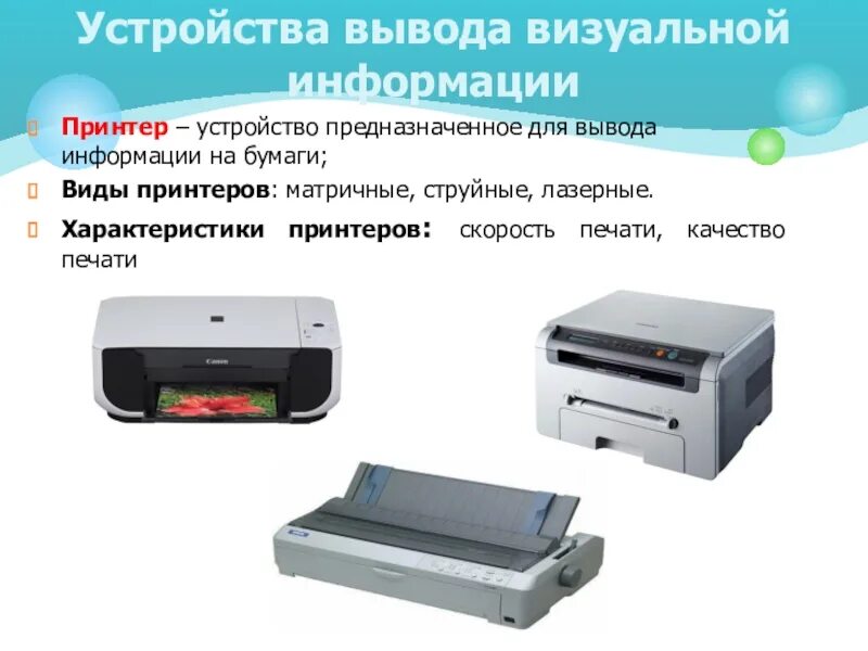 Устройства предназначенные для вывода графической информации. Устройства вывода визуальной информации. устройства вывода принтер. устройства вывода информации характеристики. скорость печати струйного принтера.