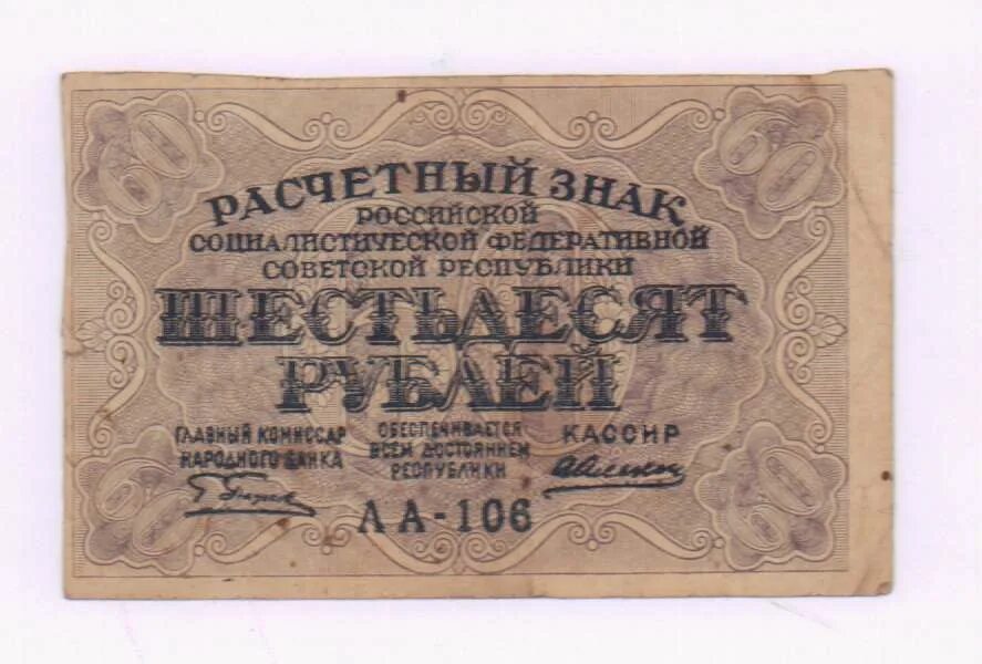 Расчетный знак РСФСР 60 рублей. 60 Рублей 1919. Расчётные знаки РСФСР (1919-1921). Расчётный знак 60 рублей 1919 года.