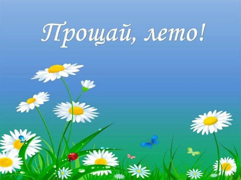 Картинки прощай май здравствуй лето. Прощай лето презентация. Доброгого майсконо утра. Картинки прощай май здравствуй лето. До свидания май.