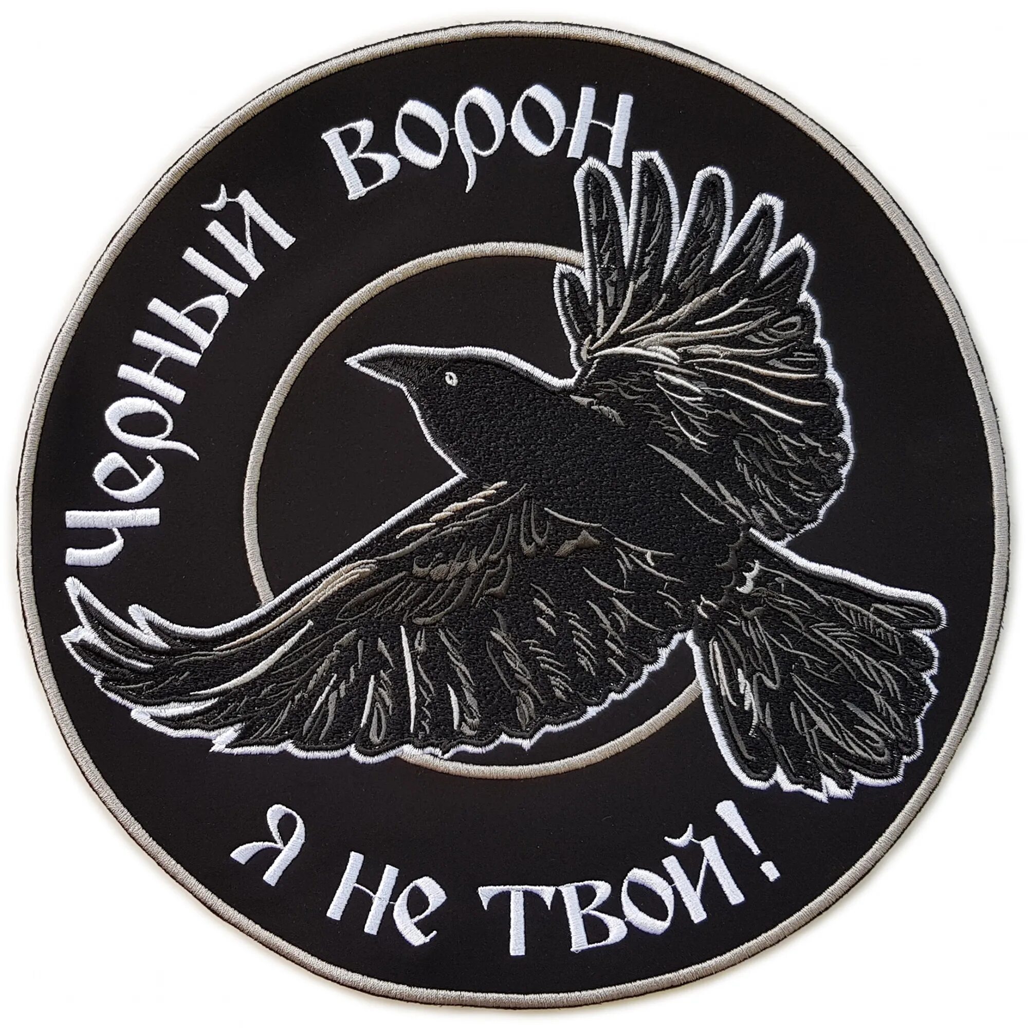 Пикник вороны. Нашивка ворон. Шеврон ворон. Шеврон черный ворон. Черная нашивка.