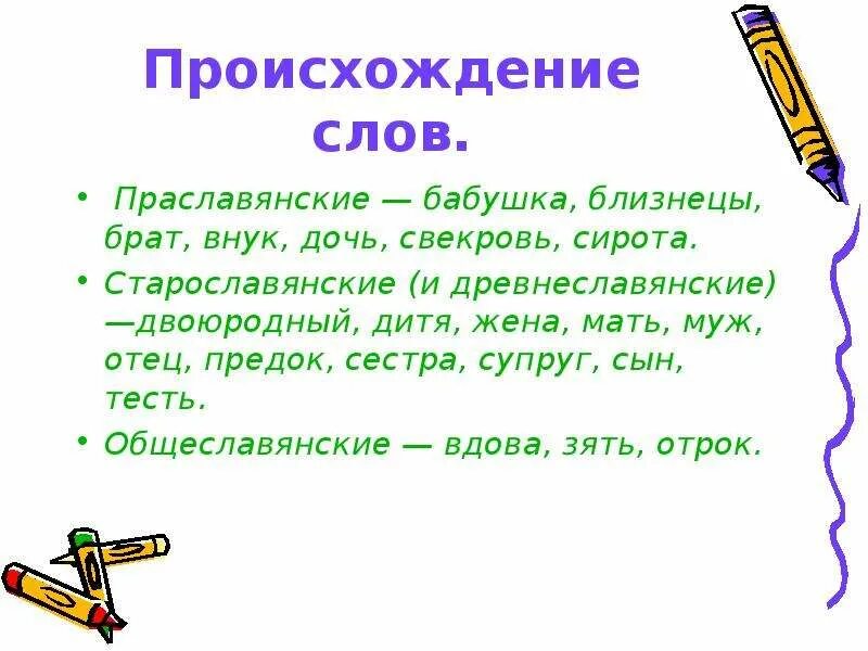 Найти слово предок. Происхождение слов. Происхождение слова брат. История слова сестра. Сообщение о происхождении слов.