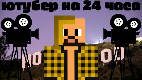 Ютубер 24